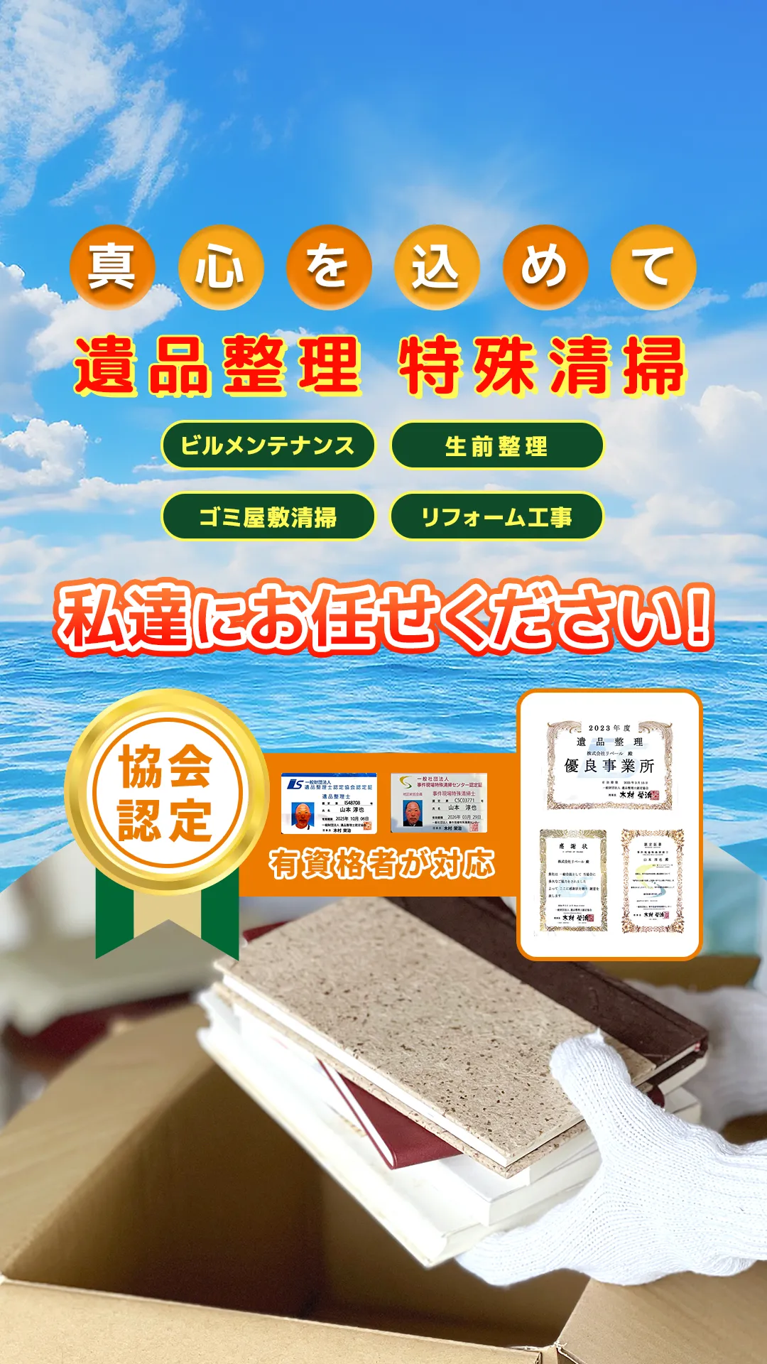 株式会社リベール｜大阪市住之江区の遺品整理・ビルメンテナンス業者