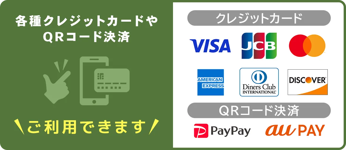 各種クレジットカードやQRコード決済ご利用できます