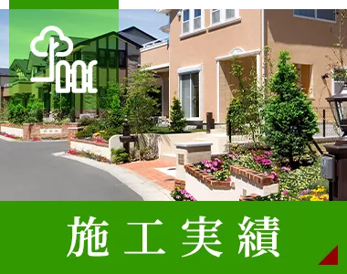 施工実績