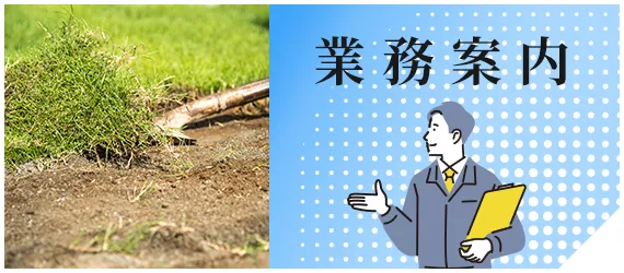 業務案内