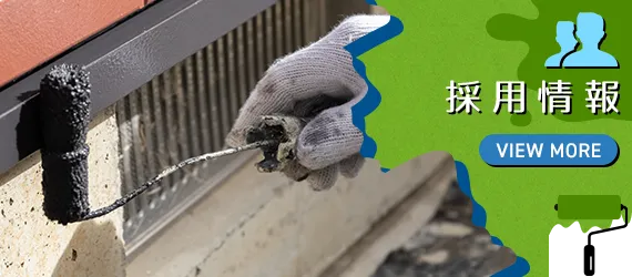 採用情報