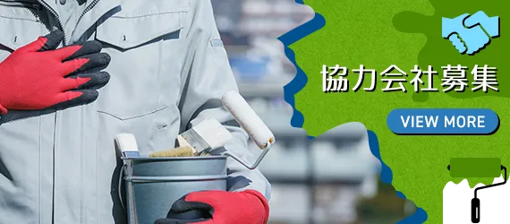 協力会社募集