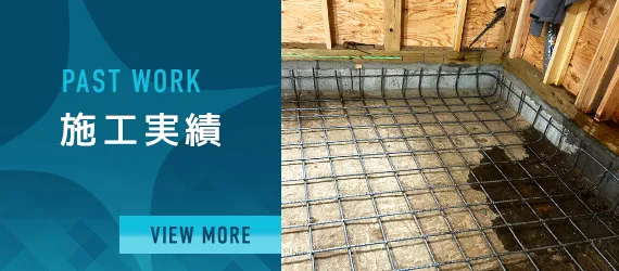 施工実績