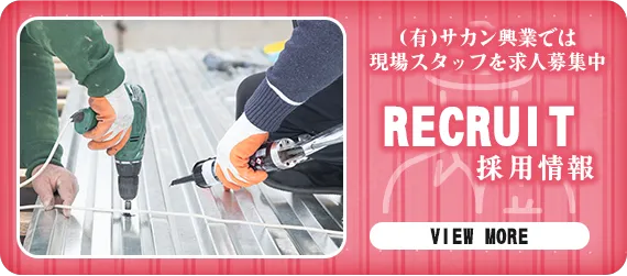 採用情報