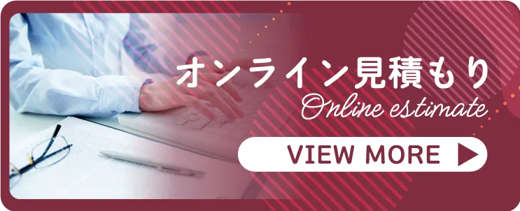 オンライン見積もり