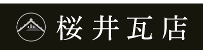 屋根工事・屋根板金・雨樋修理のご依頼は奈良県天理市の桜井瓦店へ