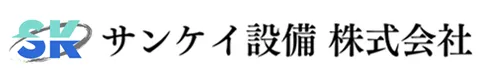給排水衛生設備なら埼玉県所沢市のサンケイ設備株式会社｜求人募集中