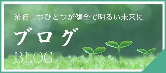 ブログ