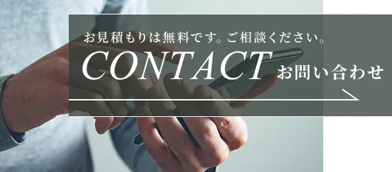お見積りは無料です。ご相談ください。