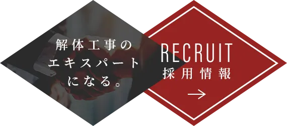 解体工事のエキスパートになる。