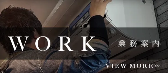 業務案内