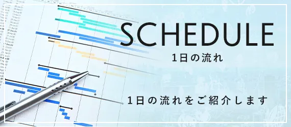 １日の流れ