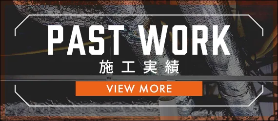 施工実績