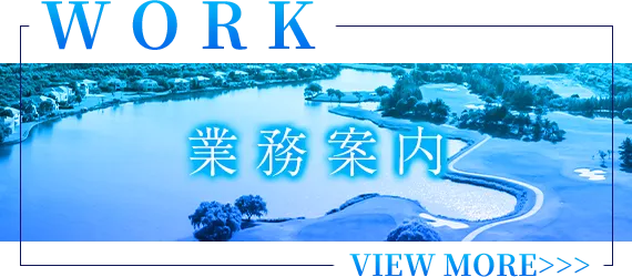 業務案内