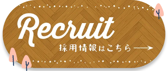採用情報はこちら