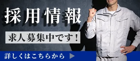 求人募集中です！