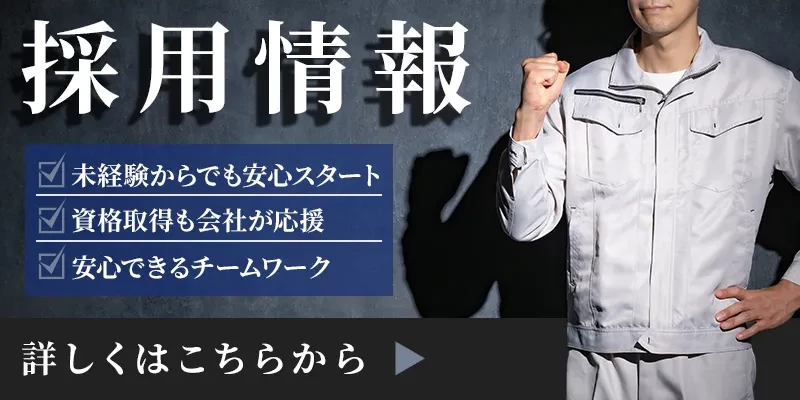 一緒に働く仲間を求人募集中です！