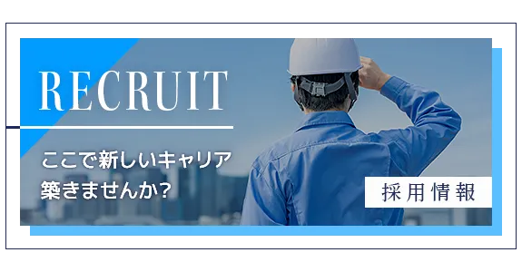 採用情報