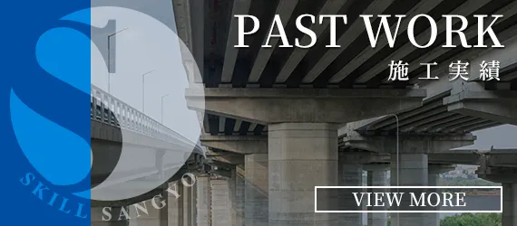 施工実績