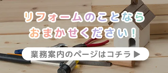 リフォームのことならおまかせください！