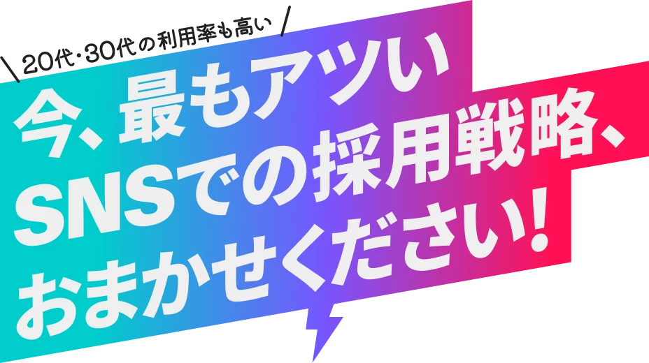 採用戦略