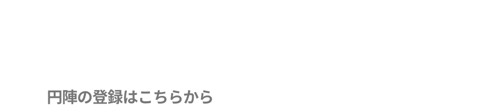 円陣の登録はこちらから
