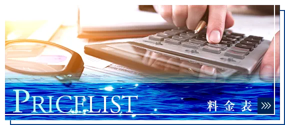 料金表