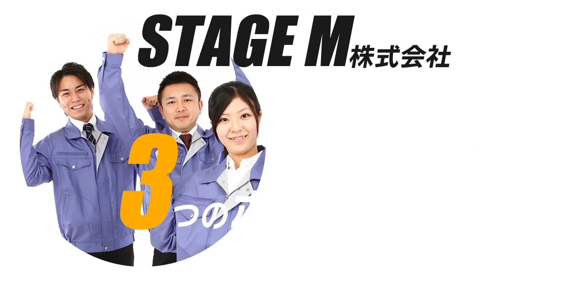 STAGEM株式会社には仕事も休みも大切にできる3つのポイントがあります！私たちと働きましょう！