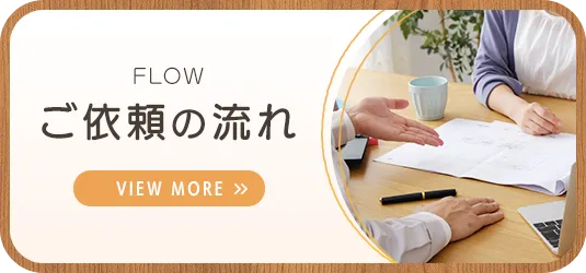 ご依頼の流れ