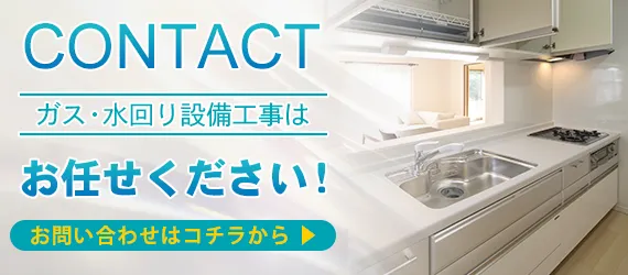 ガス・水回り設備工事はお任せください！