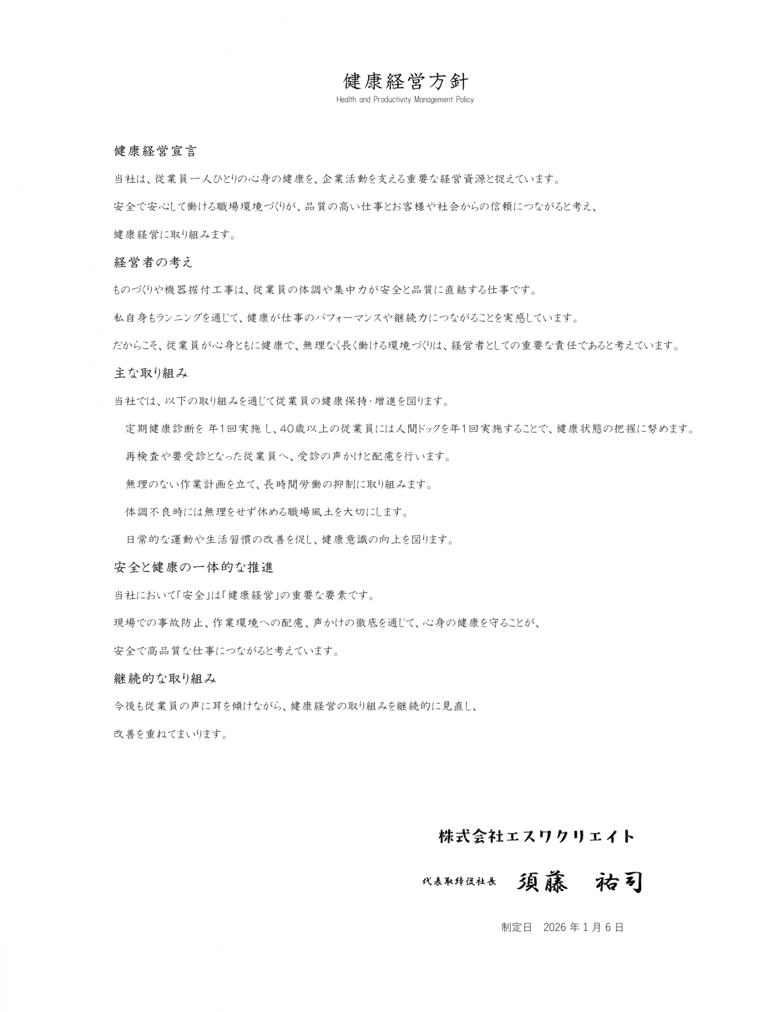 健康経営方針