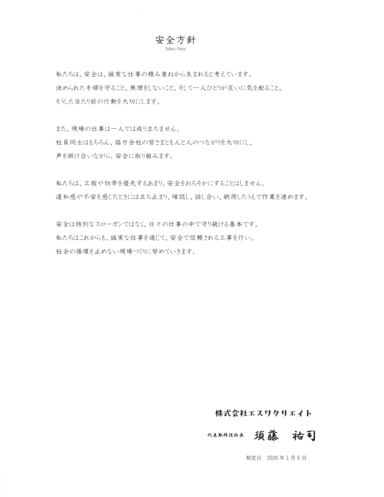 安全方針