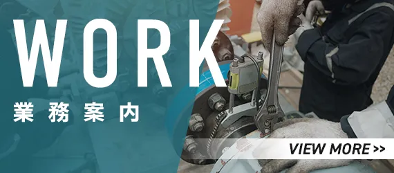 業務案内