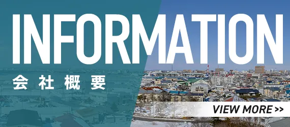 会社概要