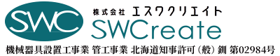 産業機械の機械製図や機械据付、製作なら北海道釧路市の(株)エスワクリエイト