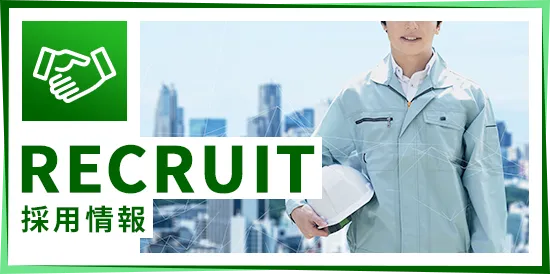 採用情報