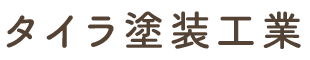 塗装工事のことなら埼玉県草加市のタイラ塗装工業にお任せください｜外壁塗装・屋根塗装ほか