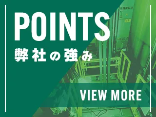 弊社の強み