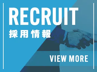 採用情報