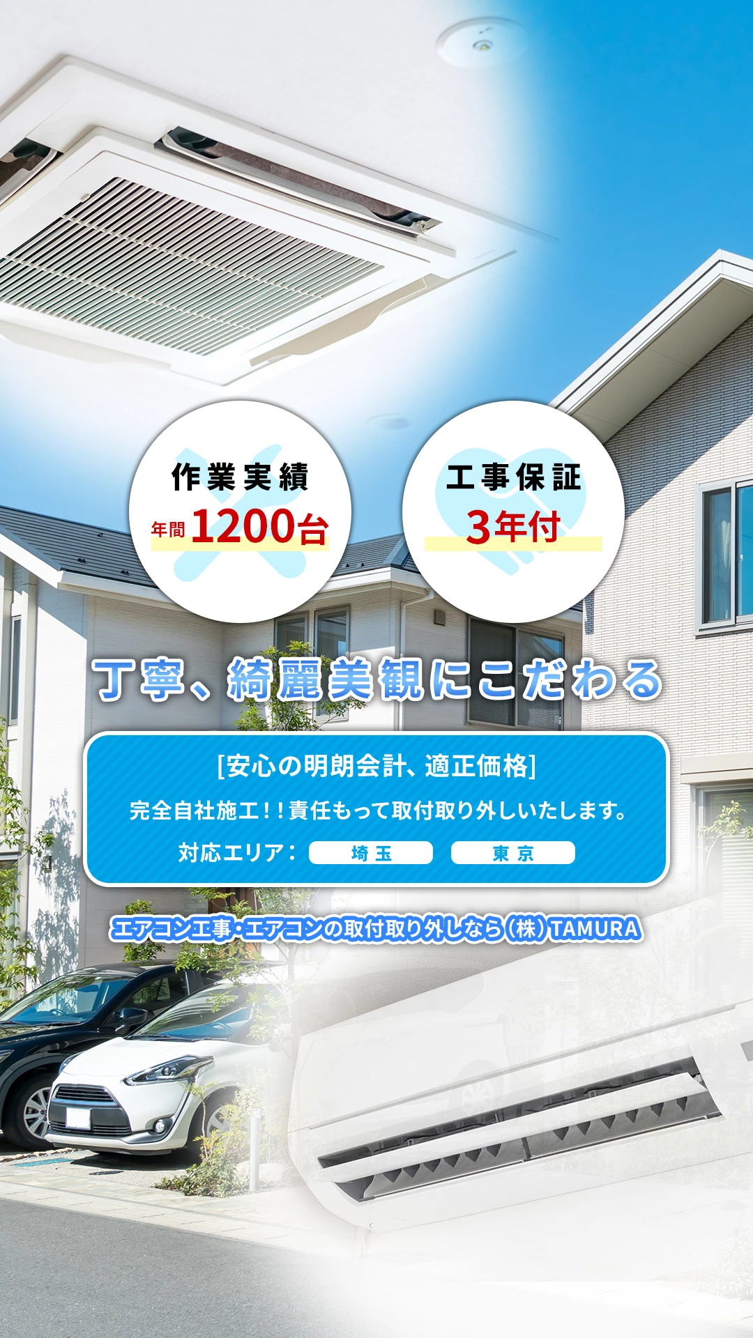 埼玉県桶川市やさいたま市のエアコン取り付け・クリーニング業者はTAMURA