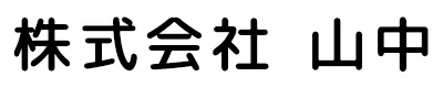 軽貨物配送のことなら茨城県牛久市の株式会社山中｜ドライバー求人募集中
