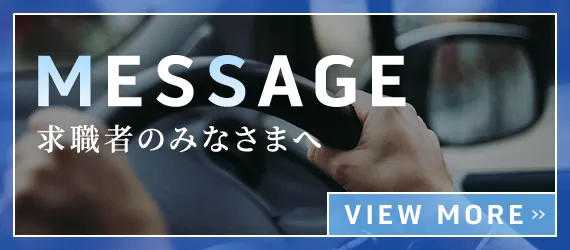 求職者のみなさまへ