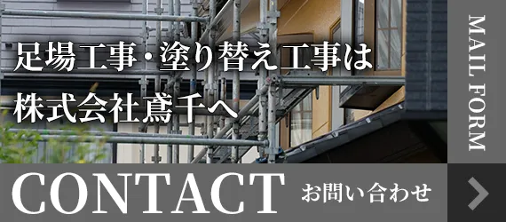 足場工事・塗り替え工事は株式会社鳶千へ