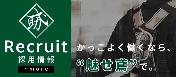 採用情報