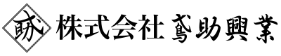 鉄骨鳶など鳶職人の求人募集をお探しなら滋賀県栗東市の株式会社鳶助興業まで