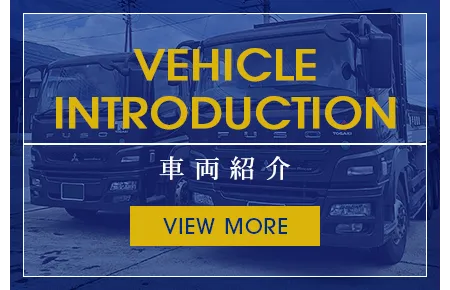 車両紹介