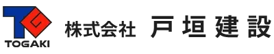 土木工事・建築工事・解体工事は新潟県南魚沼市の株式会社戸垣建設