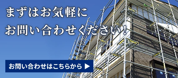 まずはお気軽にお問い合わせください！