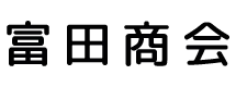 エアコン取り付け・アンテナ工事など電気工事は茂原市の富田商会