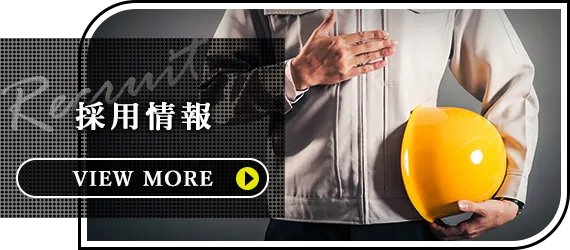 採用情報